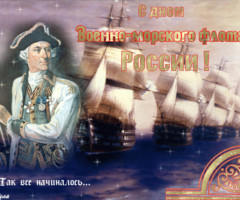 С днем военно-морского флота!