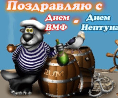 Поздравляю с днем ВМФ - Днем Нептуна