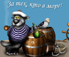 За тех, кто в море!