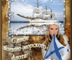 Открытки с днем ВМФ