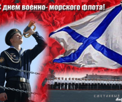 День Военно Морского Флота