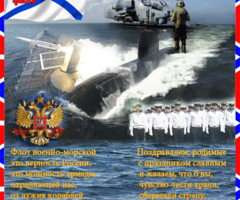 С Днем военно - морского флота!