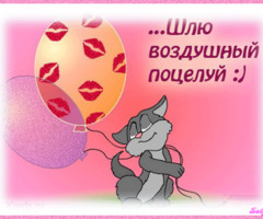 Шлю воздушный поцелуй