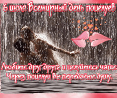 Всемирный день поцелуев 6 июля