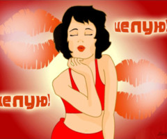 Целую!