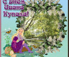 Открытки с днем Ивана Купала