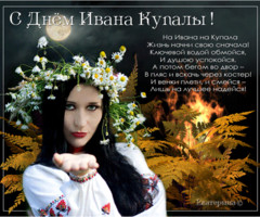 Стихи на Ивана Купала