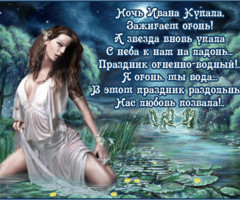 Ночь Ивана Купала стихи