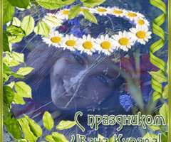 С праздником Ивана Купалы!