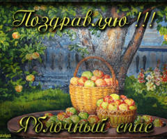 Поздравляю с Яблочным спасом!