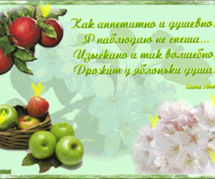 Стихи Яблочный Спас
