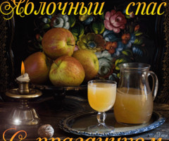 Яблочный спас - с праздником!