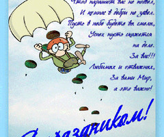 С праздником ВДВ