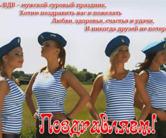 Поздравляем с днем ВДВ!