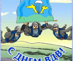 Открытки с днем ВДВ