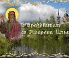 Ильин день открытки