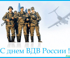 С Днем ВДВ России!