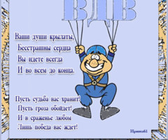 Стихи поздравление десантнику