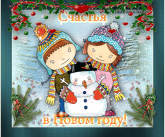 Счастья в новом году!