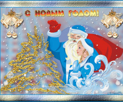 Мерцающая открытка С Новым годом
