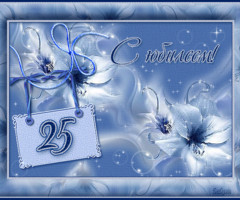 С 25 летием девушке