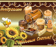 Поздравления с медовым спасом