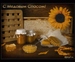С Медовым спасом!