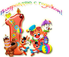 Поздравляю с годиком