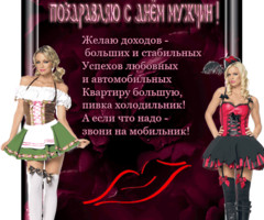Поздравляю с днем мужчин