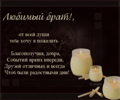 Открытка для брата