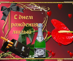 С Днем Рождения, милый!