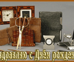 С днем рождения коллеге