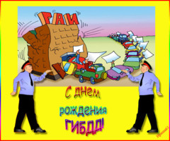 С Днем рождения ГИБДД