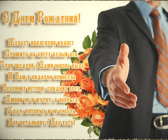 Поздравления с днем рождения коллеге мужчине