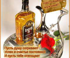 Настоящему мужчине!