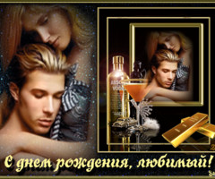 С Днем Рождения, любимый!