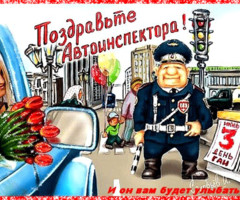 День ГАИ (ГИБДД) 3 июля