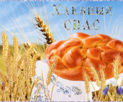 Хлебный Спас открытки