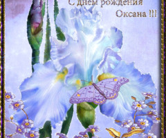 С днем Рождения, Оксана!