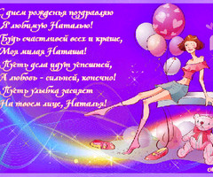 С днем рождения, Наталья!