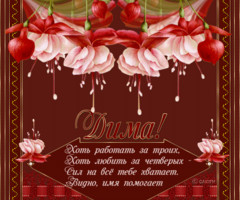Открытка с именем Дима