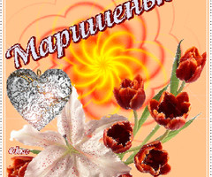 с именем Марина