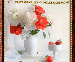 С днем Рождения, Елена!
