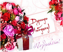 Именная открытка для Любы с поздравлением