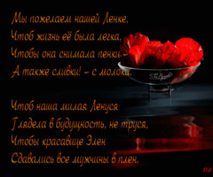 Пожелания для Лены