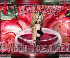 С Днём Рождения, Дмитрий!
