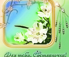 Светлана, для тебя