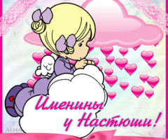 Именнины Анастасии!