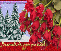 с именем Валентина