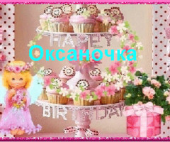 Открытка с именем Оксана